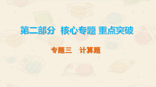 2020广东中考物理二轮题型夺分(课件)专题三   计算题(共45张PPT)