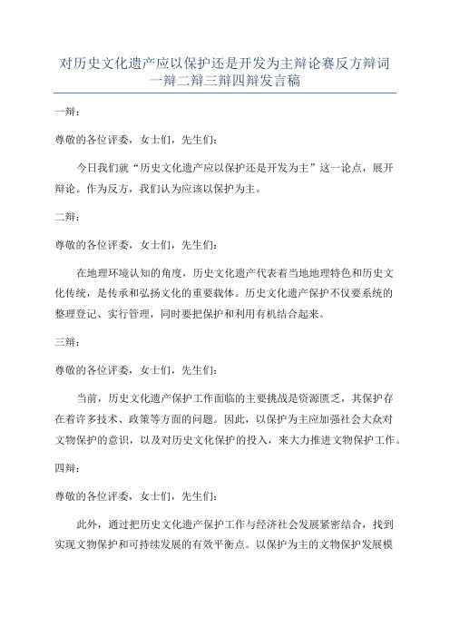 对历史文化遗产应以保护还是开发为主辩论赛反方辩词一辩二辩三辩四辩发言稿