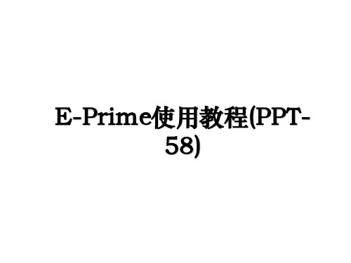 E-Prime使用教程(PPT-58)教学文稿