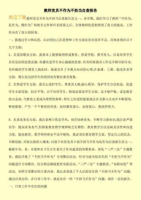 教师党员不作为不担当自查报告