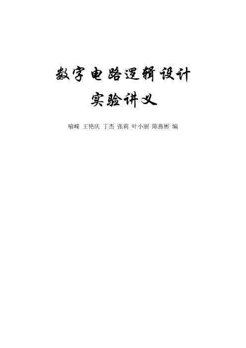 数字电路逻辑设计实验资料