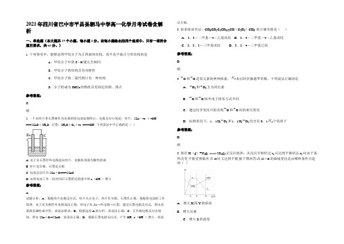 2021年四川省巴中市平昌县驷马中学高一化学月考试卷含解析