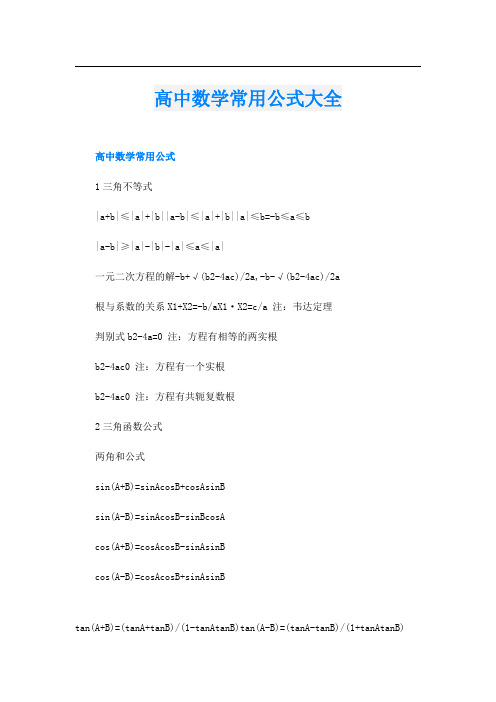 高中数学常用公式大全