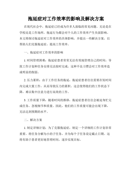 拖延症对工作效率的影响及解决方案