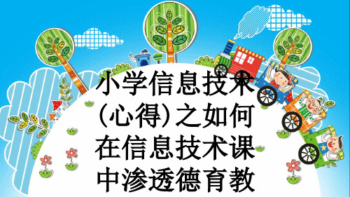 小学信息技术(心得)之如何在信息技术课中渗透德育教育