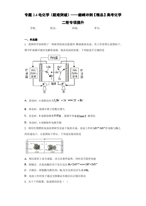 高中专题2.4电化学(疑难突破)——巅峰冲刺高考化学二轮专项提升(答案解析)