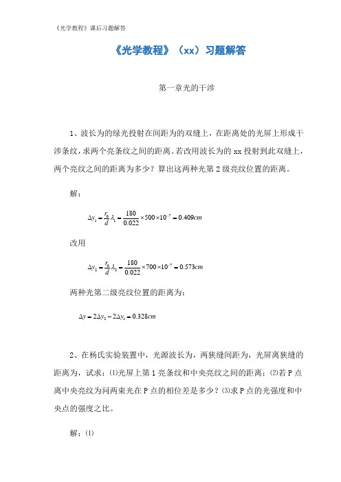 《光学教程》课后习题解答