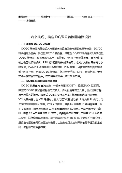 六个技巧,搞定DCDC转换器电路设计(优选.)