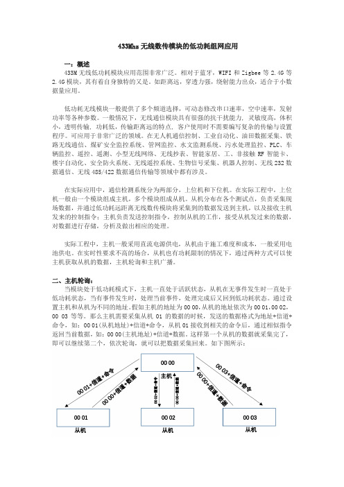 433mhz 低功耗无线模块组网应用