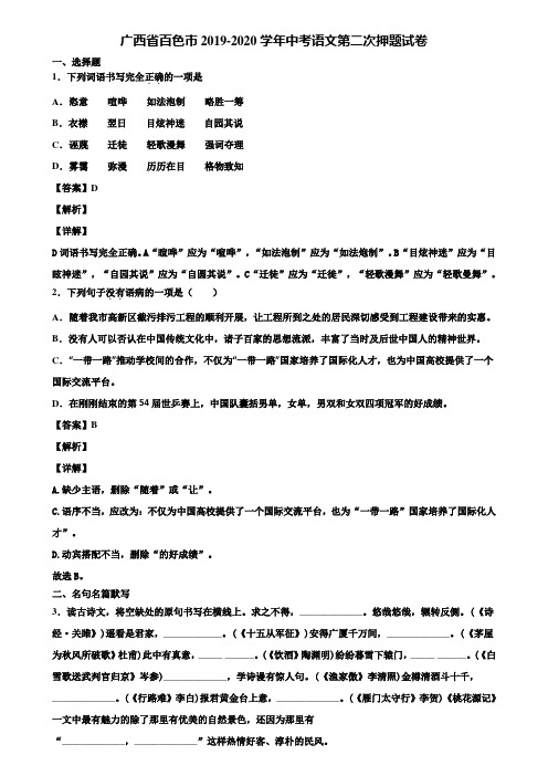 广西省百色市2019-2020学年中考语文第二次押题试卷含解析