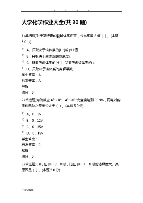 大学化学作业大全与答案(专升本,共90题)