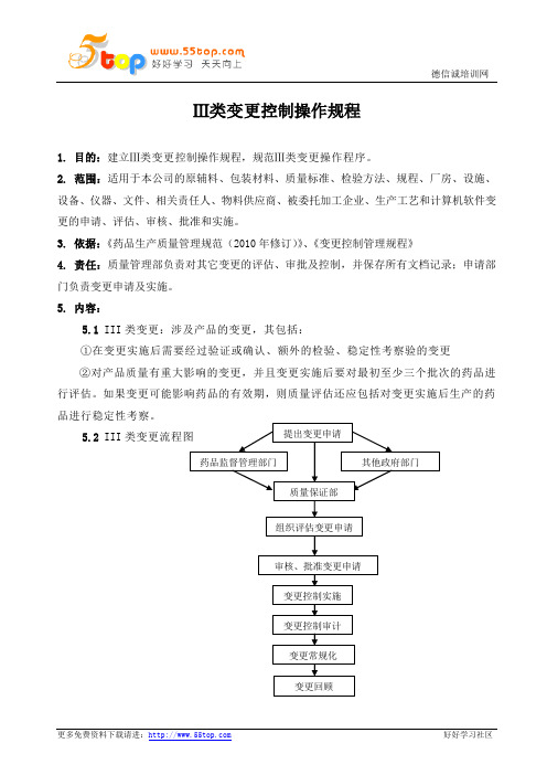 Ⅲ类变更控制操作规程