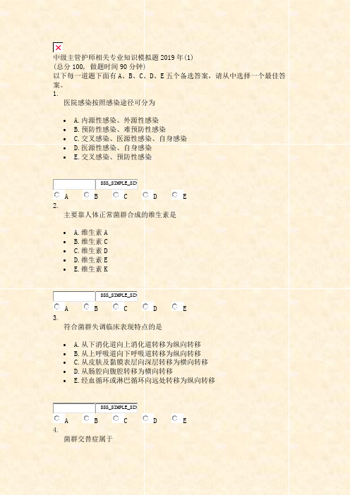 中级主管护师相关专业知识模拟题2019年(1)_真题无答案(77)