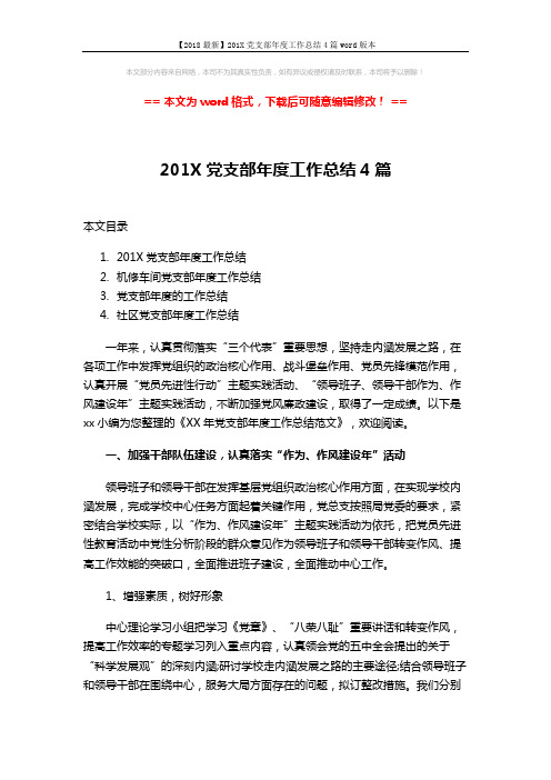 【2018最新】201X党支部年度工作总结4篇word版本 (10页)