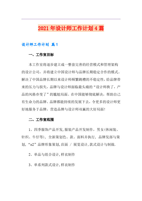 2021年设计师工作计划4篇