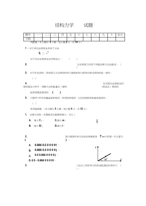 结构力学试题