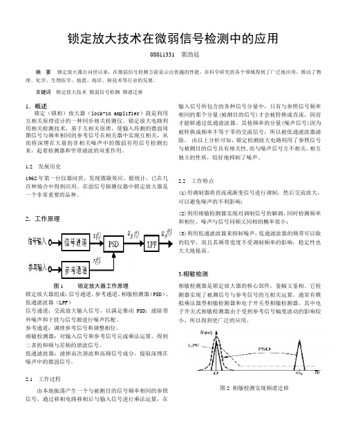 锁定放大技术在微弱信号检测中的应用08011331