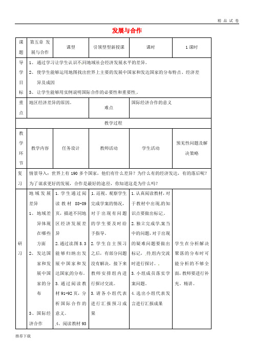 [精品]2019七年级地理上册 第五章发展与合作教案 (新版)新人教版