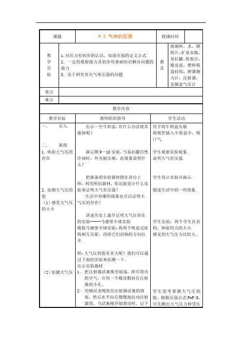 八年级物理下册教案：第十章《三、气体的压强》 公开课一等奖教案