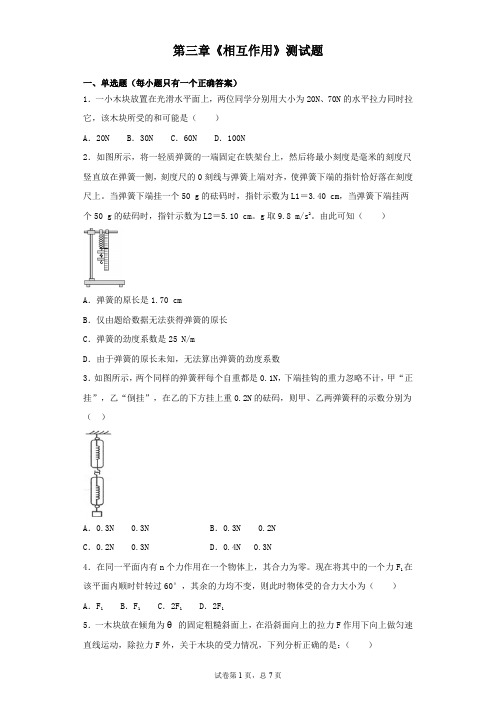 人教版物理必修一第三章《相互作用》测试题(含答案)