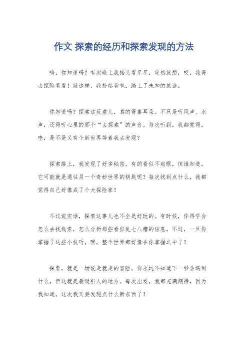 作文 探索的经历和探索发现的方法