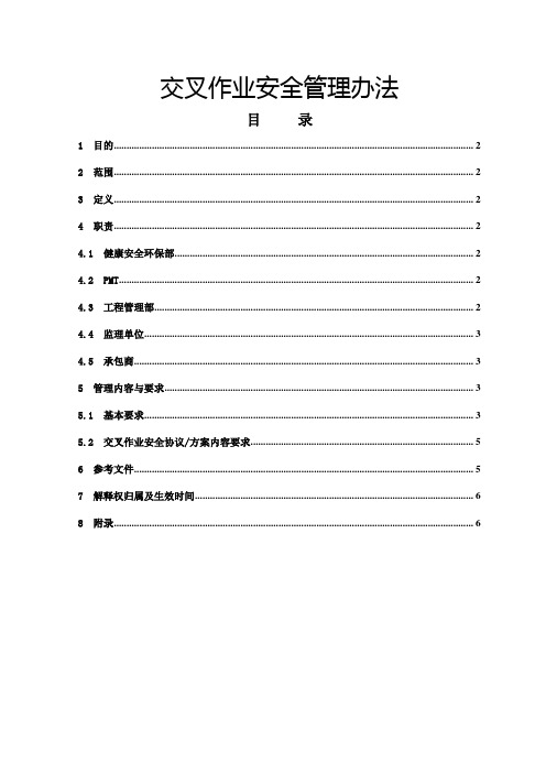 交叉作业安全管理办法