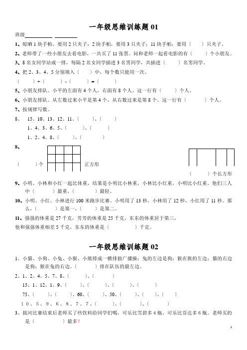 小学一年级数学思维训练题电子版