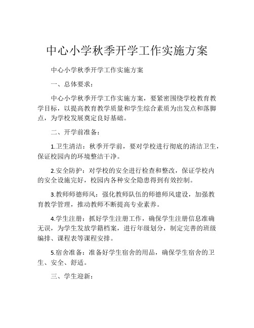 中心小学秋季开学工作实施方案