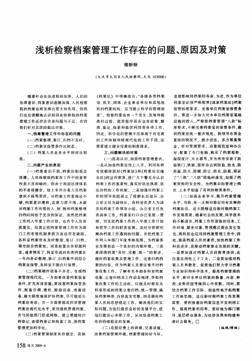 浅析检察档案管理工作存在的问题、原因及对策