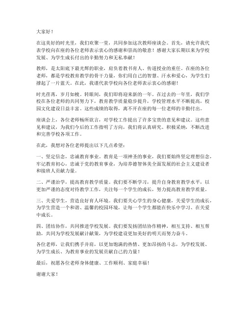 教师座谈会上慰问发言稿