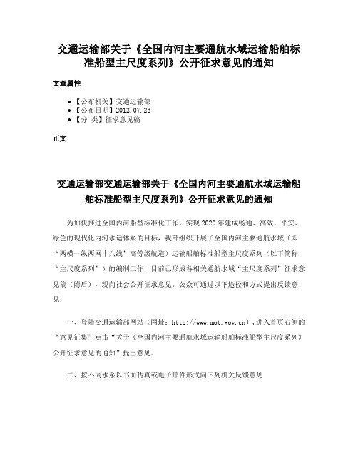 交通运输部关于《全国内河主要通航水域运输船舶标准船型主尺度系列》公开征求意见的通知