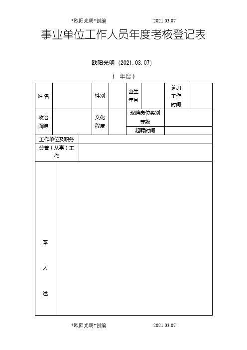 2021年事业单位年度考核表(样表)