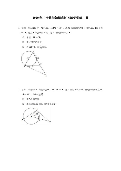 2020年中考数学知识点过关培优训练：圆(附答案)