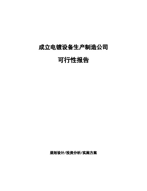 成立电镀设备生产制造公司可行性报告