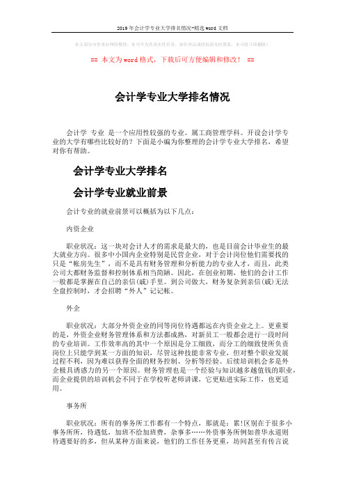 2019年会计学专业大学排名情况-精选word文档 (3页)