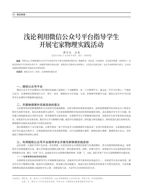 浅论利用微信公众号平台指导学生开展宅家物理实践活动