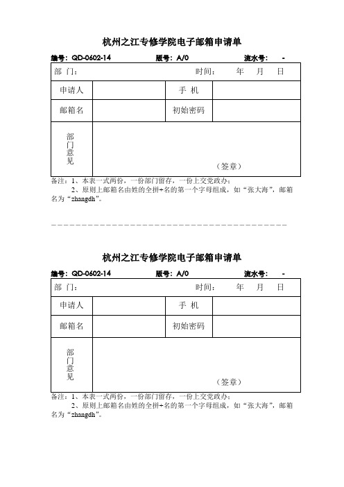 QD-0602-14《电子邮箱申请单》