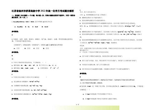 江苏省扬州市栟茶高级中学2022年高一化学月考试题含解析