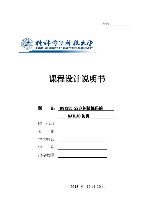 大学毕设论文__rs255,223纠错编码的matlab仿真课程设计