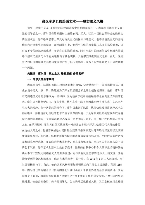浅议库尔贝的绘画艺术