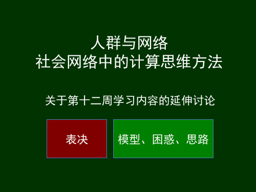 《社会科学中的计算思维方法》《网络、群体与市场》教学课件-012(表决)