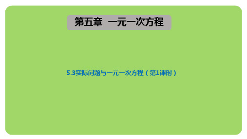 5.3实际问题与一元一次方程1(课件)2004-2025学年-人教版(2024)七年级上册