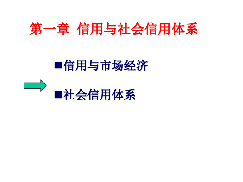 第一章 信用与社会信用体系