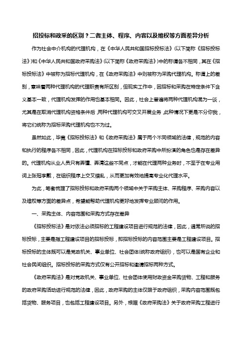 招投标和政采的区别？二者主体、程序、内容以及维权等方面差异分析