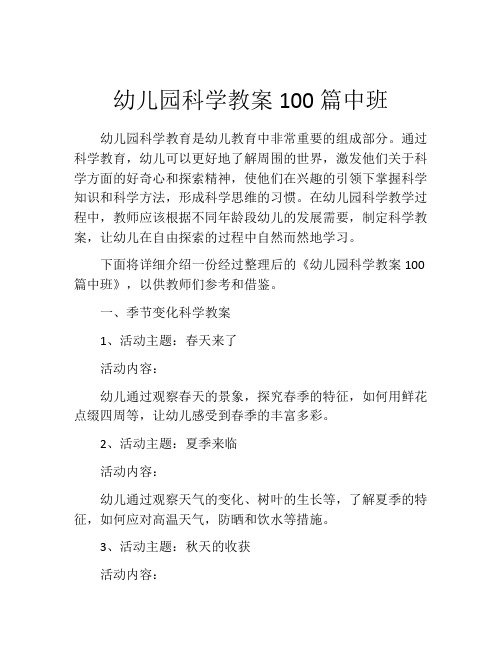 幼儿园科学教案100篇中班