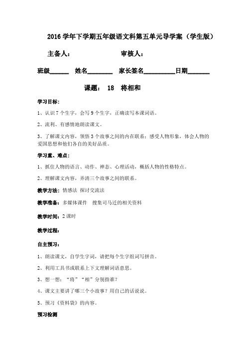 2016学年下学期五年级语文科第五单元导学案 (学生版)
