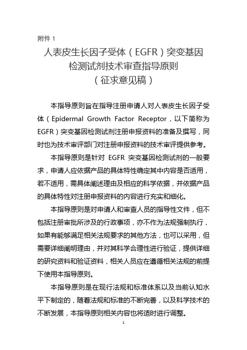 人表皮生长因子受体(EGFR)突变基因检测试剂技术审查指导原则(征求意见稿)汇编