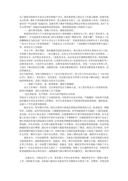 为了确保学校师生生命安全和学校财产安全1