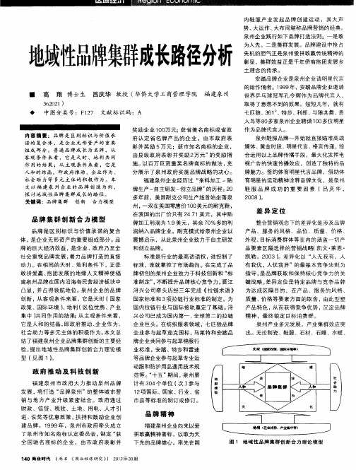 地域性品牌集群成长路径分析