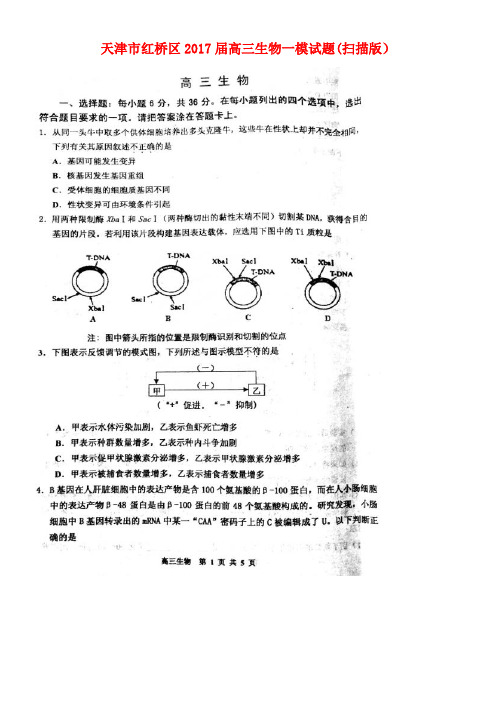 天津市红桥区高三生物一模试题(扫描版)